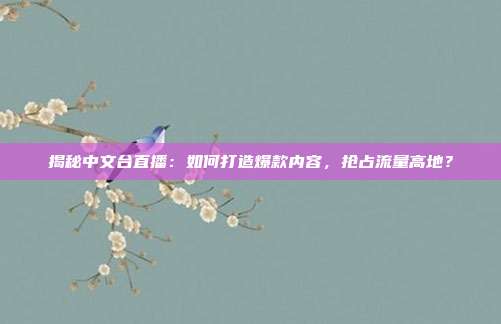揭秘中文台直播：如何打造爆款内容，抢占流量高地？