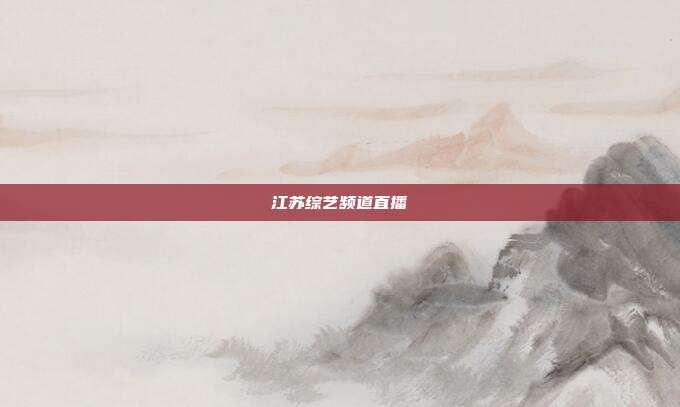 江苏综艺频道直播