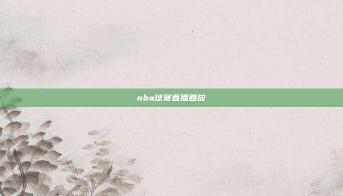 nba球赛直播回放