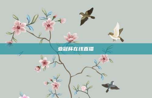 亚冠杯在线直播