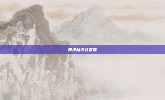 民视新闻台直播