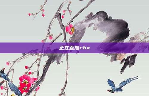 正在直播cba