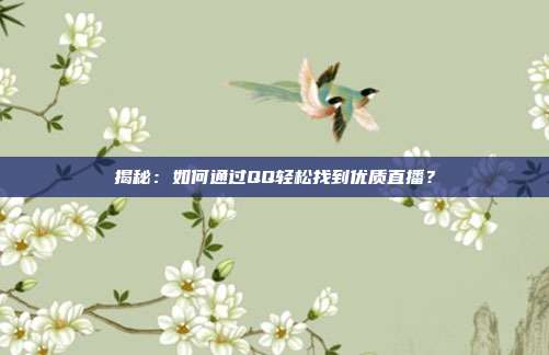 揭秘：如何通过QQ轻松找到优质直播？
