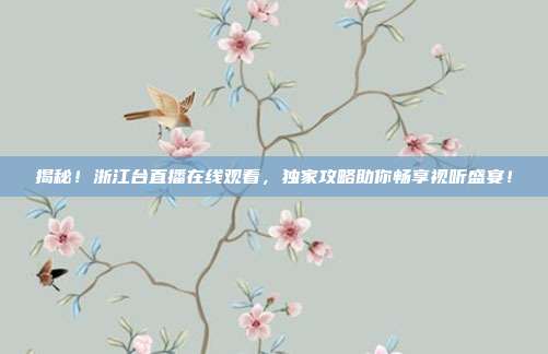 揭秘!浙江台直播在线观看,独家攻略助你畅享视听盛宴!