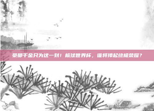豪掷千金只为这一刻！板球世界杯，谁将捧起终极荣耀？