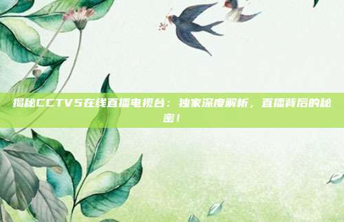 揭秘CCTV5在线直播电视台:独家深度解析,直播背后的秘密!