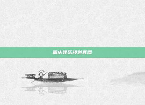 重庆娱乐频道直播