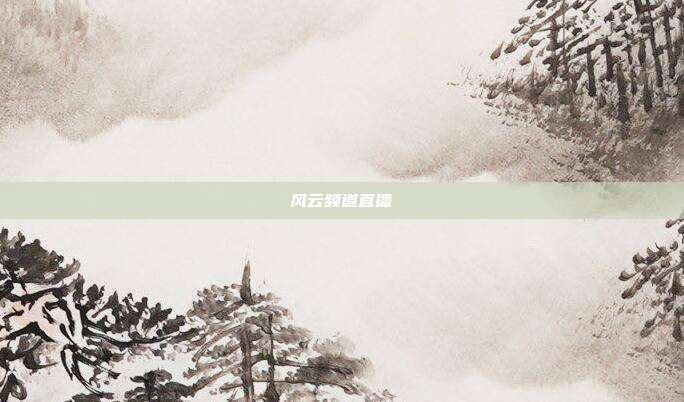 风云频道直播