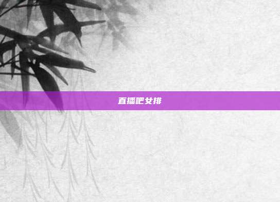 直播吧女排