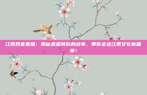 江西四套直播：揭秘直播背后的故事，带你走进江西文化新篇章！