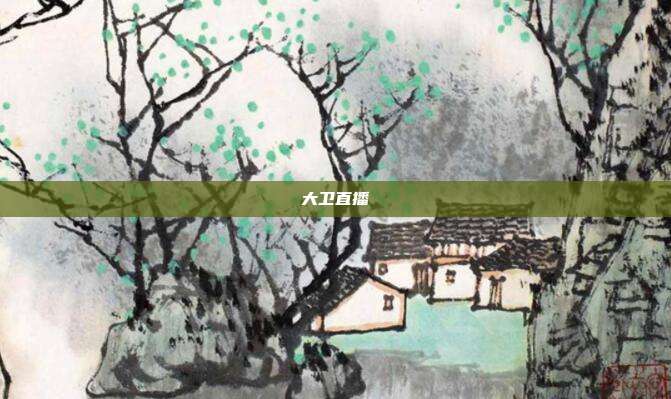 大卫直播