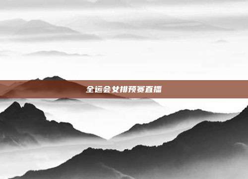 全运会女排预赛直播