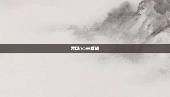 美国ncaa直播