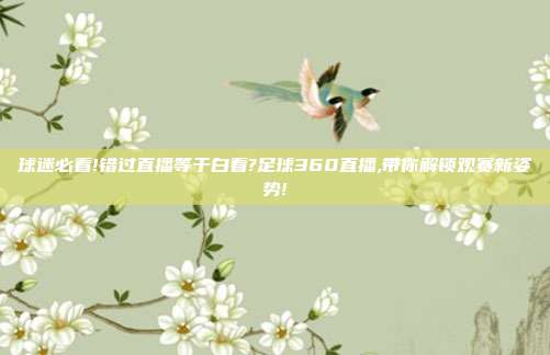 球迷必看!错过直播等于白看?足球360直播,带你解锁观赛新姿势!