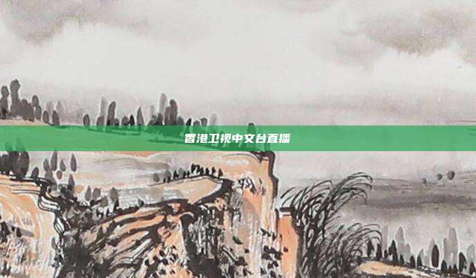 香港卫视中文台直播