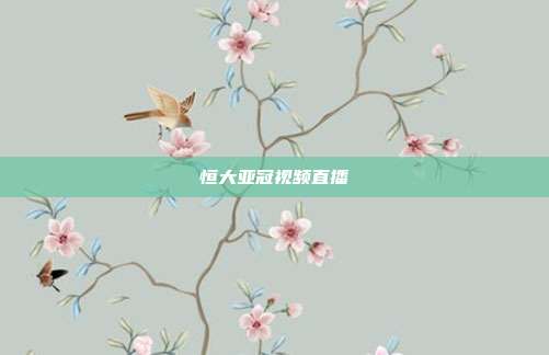 恒大亚冠视频直播