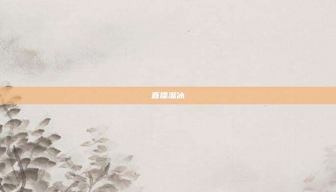 直播溜冰