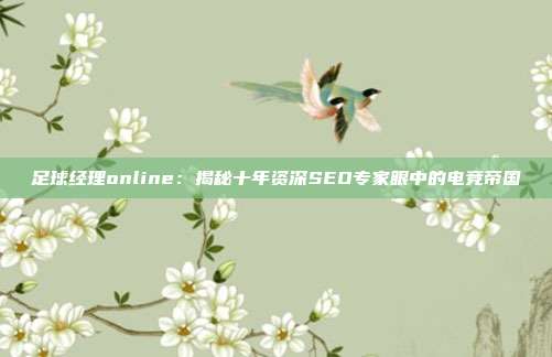 足球经理online:揭秘十年资深SEO专家眼中的电竞帝国