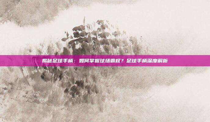 揭秘足球手柄：如何掌握球场霸权？足球手柄深度解析
