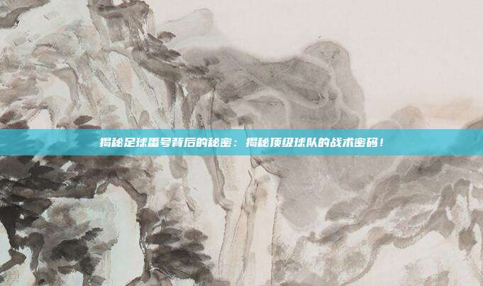 揭秘足球番号背后的秘密:揭秘顶级球队的战术密码!