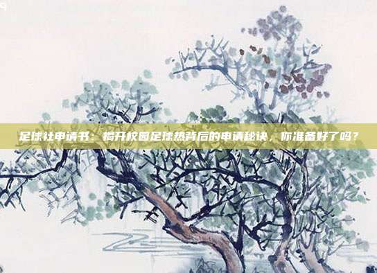 足球社申请书：揭开校园足球热背后的申请秘诀，你准备好了吗？