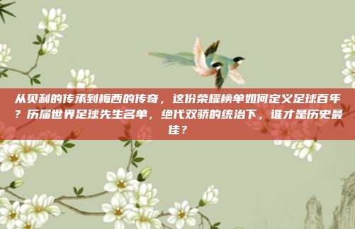 从贝利的传承到梅西的传奇，这份荣耀榜单如何定义足球百年？历届世界足球先生名单，绝代双骄的统治下，谁才是历史最佳？
