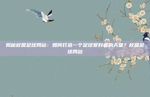 揭秘校园足球网站：如何打造一个足球爱好者的天堂？校园足球网站