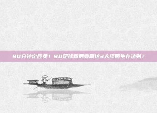 90分钟定胜负！90足球背后竟藏这3大绿茵生存法则？