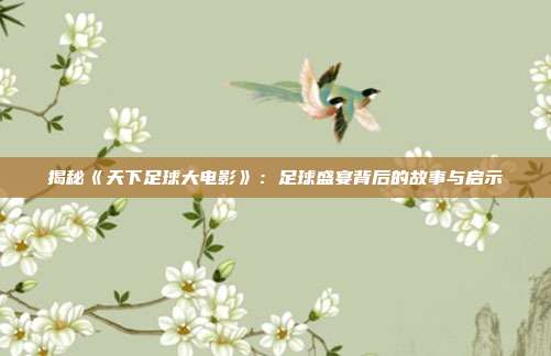 揭秘《天下足球大电影》:足球盛宴背后的故事与启示