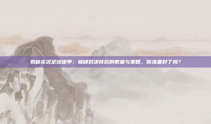 揭秘实况足球德甲：巅峰对决背后的数据与策略，你准备好了吗？
