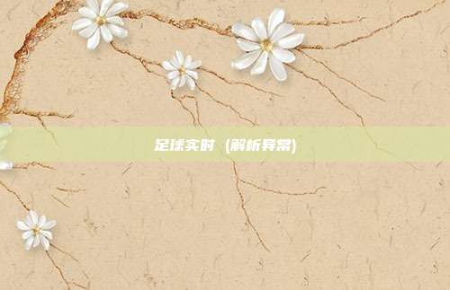 足球实时 (解析异常)