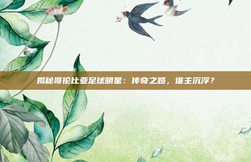 揭秘哥伦比亚足球明星:传奇之路,谁主沉浮?