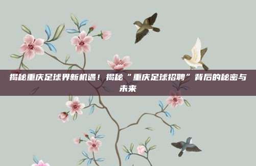 揭秘重庆足球界新机遇!揭秘“重庆足球招聘”背后的秘密与未来