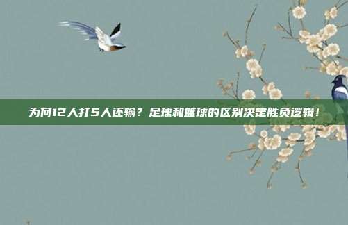 为何12人打5人还输？足球和篮球的区别决定胜负逻辑！