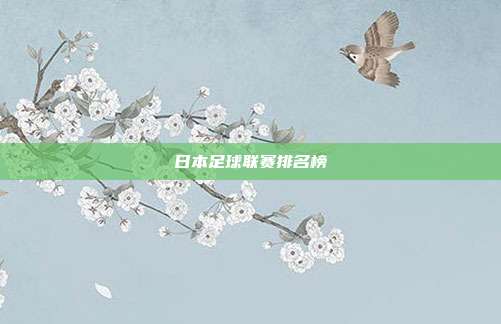 日本足球联赛排名榜