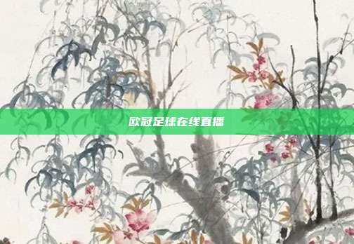 欧冠足球在线直播