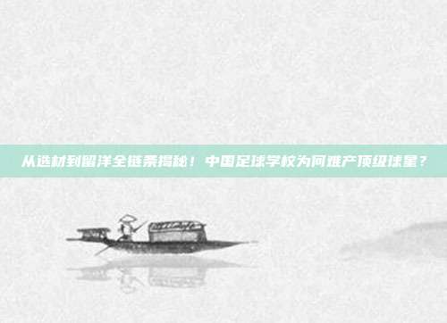 从选材到留洋全链条揭秘！中国足球学校为何难产顶级球星？