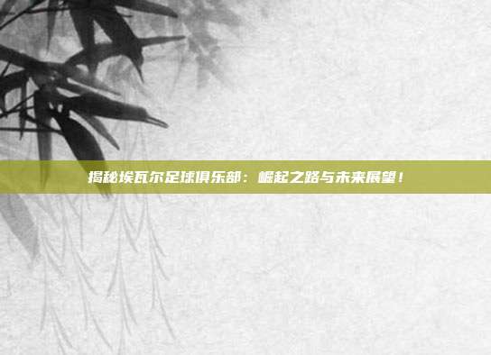 揭秘埃瓦尔足球俱乐部:崛起之路与未来展望!
