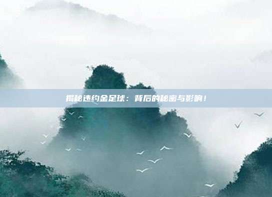 揭秘违约金足球:背后的秘密与影响!