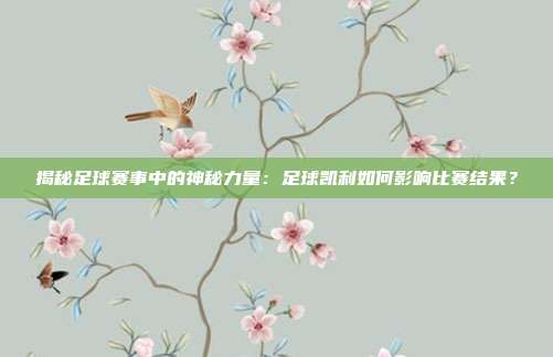 揭秘足球赛事中的神秘力量：足球凯利如何影响比赛结果？