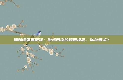 揭秘德国裸足球：激情四溢的绿茵裸战，你敢看吗？