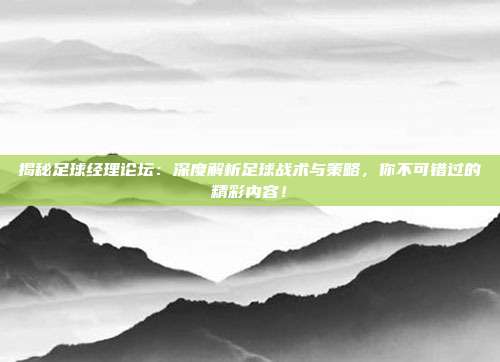 揭秘足球经理论坛:深度解析足球战术与策略,你不可错过的精彩内容!