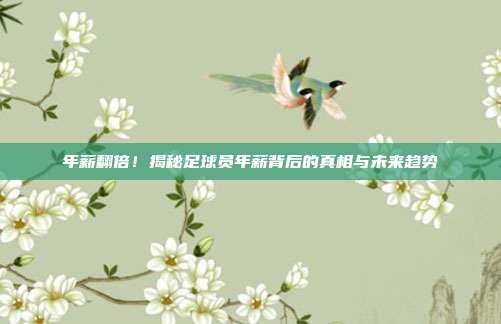 年薪翻倍！揭秘足球员年薪背后的真相与未来趋势