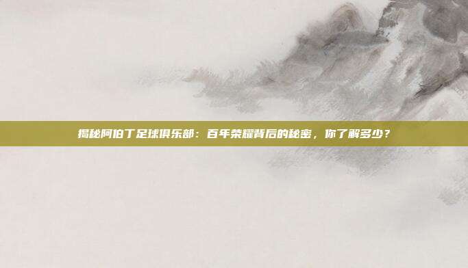 揭秘阿伯丁足球俱乐部：百年荣耀背后的秘密，你了解多少？