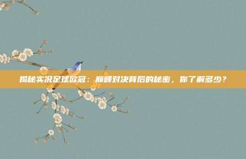 揭秘实况足球欧冠：巅峰对决背后的秘密，你了解多少？