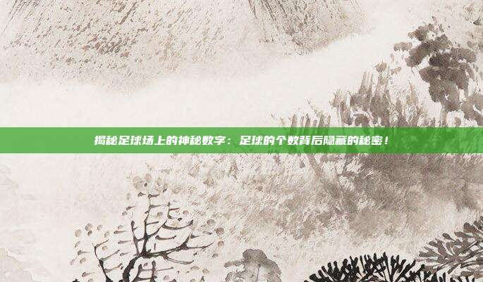 揭秘足球场上的神秘数字：足球的个数背后隐藏的秘密！