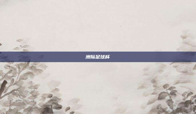 洲际足球杯