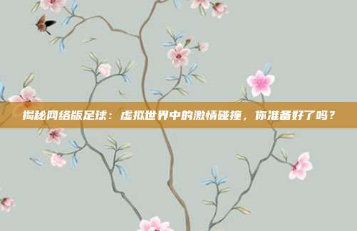 揭秘网络版足球：虚拟世界中的激情碰撞，你准备好了吗？