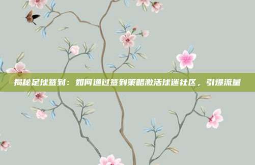 揭秘足球签到：如何通过签到策略激活球迷社区，引爆流量