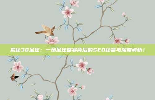 揭秘38足球：一场足球盛宴背后的SEO秘籍与深度解析！